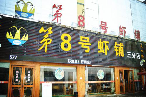 第八号虾铺加盟门店