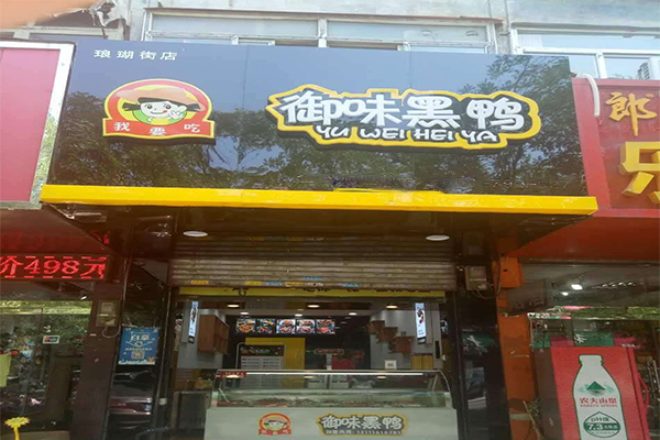 御味黑鸭加盟门店