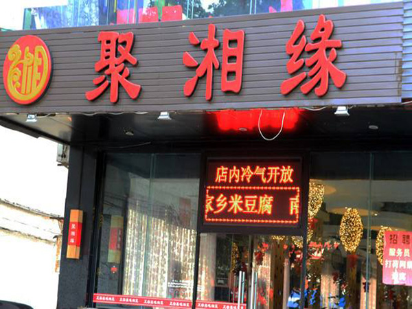 聚湘缘加盟门店