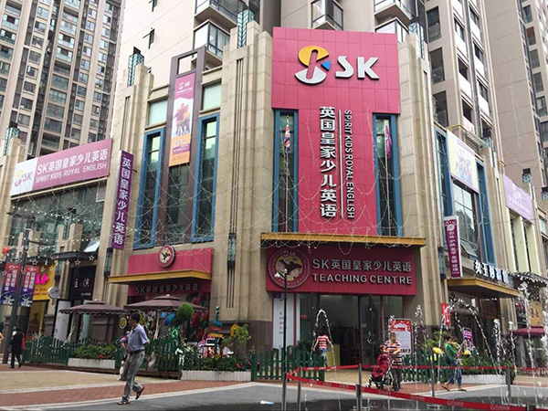 SK英国皇家少儿英语加盟门店