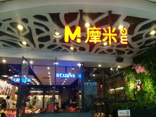 M-me摩米加盟门店