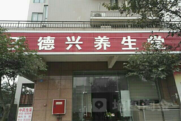 王德兴养生堂加盟门店