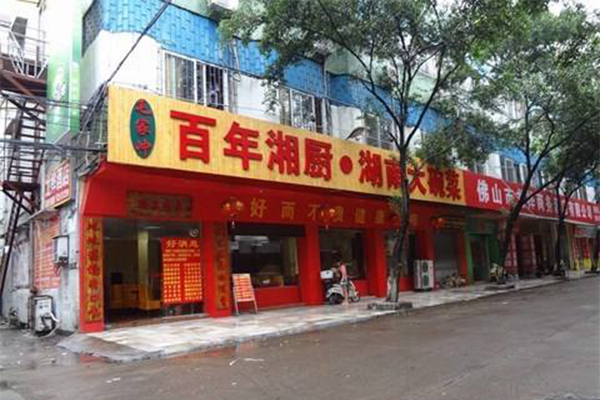 百年湘厨加盟门店