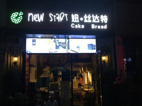 妞丝达特加盟门店