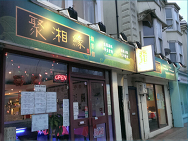 聚湘缘加盟门店