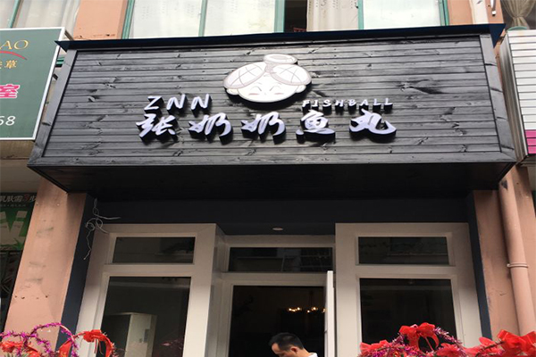 张奶奶鱼丸加盟门店