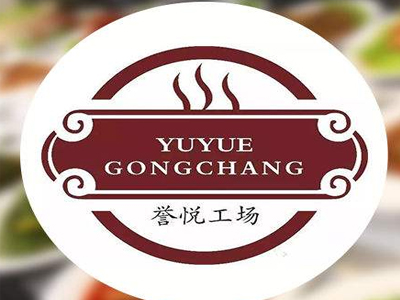 誉悦工厂加盟