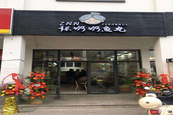 张奶奶鱼丸加盟门店