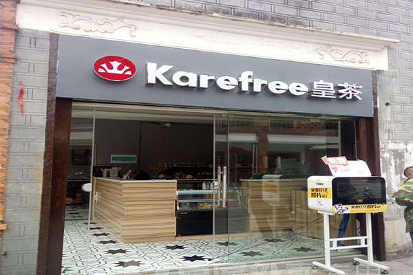 karefree皇茶加盟门店