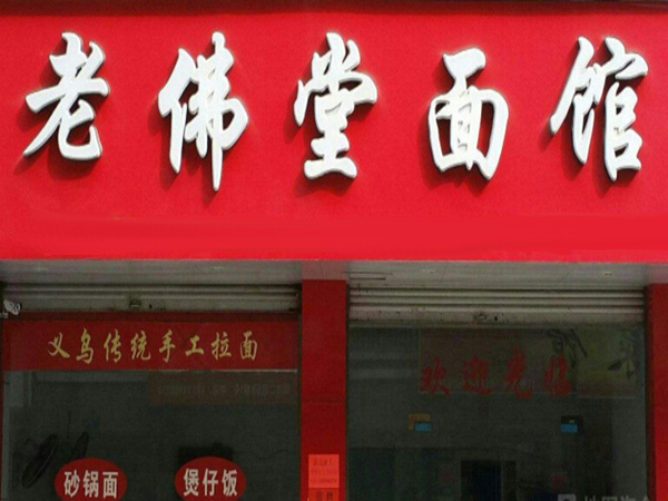 老佛堂面馆加盟门店