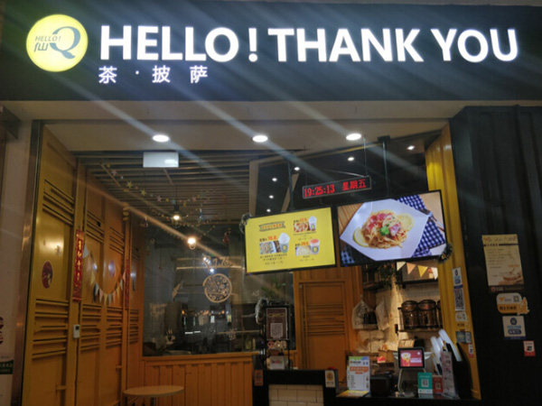 hello 仙Q加盟门店