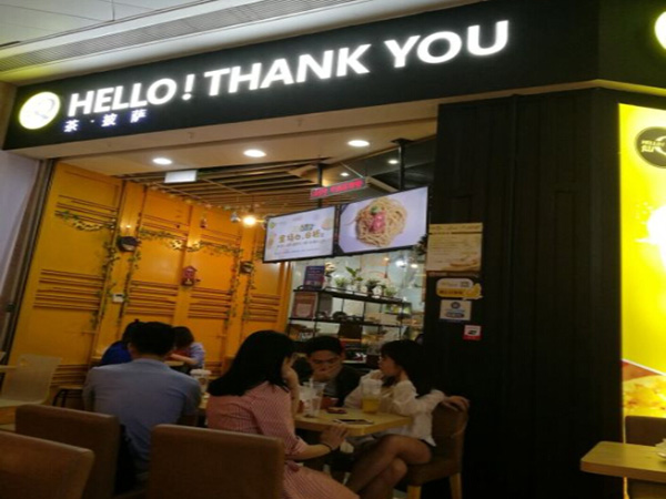 hello 仙Q加盟门店