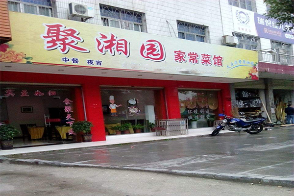 聚湘园加盟门店