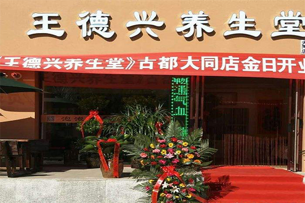 王德兴养生堂加盟门店