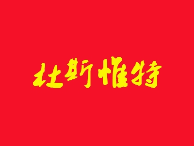 杜斯惟特加盟费