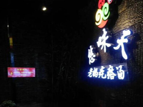 悠味天加盟门店