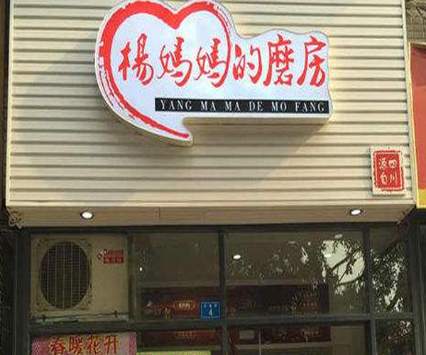 杨妈妈的磨房加盟门店