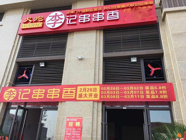 火炮李记串串加盟门店