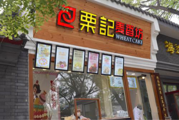 栗记麦香坊加盟门店