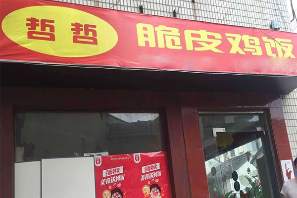 哲哲脆皮鸡加盟门店