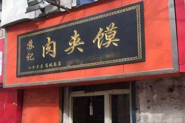 苏记肉夹馍加盟门店