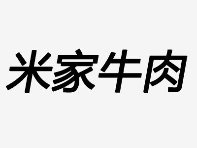 米家牛肉加盟费