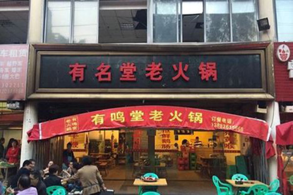 有名堂火锅加盟门店