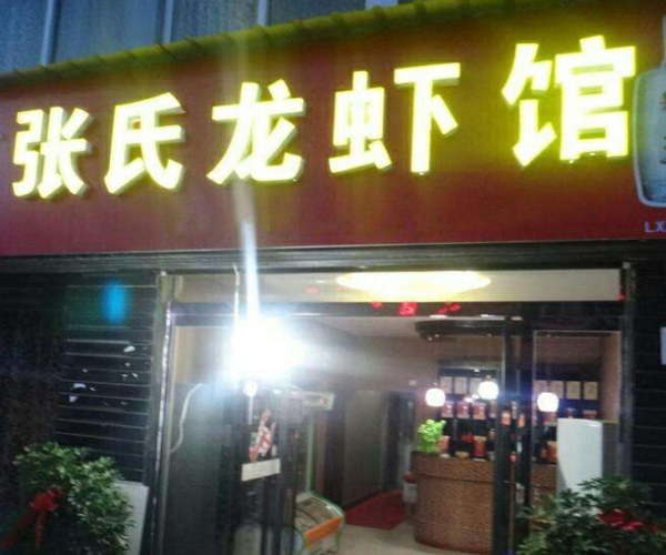 张氏龙虾加盟门店