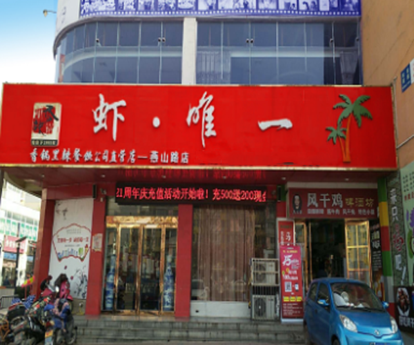 虾唯一加盟门店