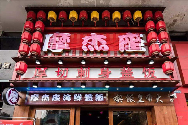 摩杰座盖饭加盟门店