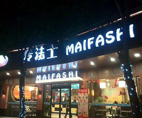 麦法士加盟门店