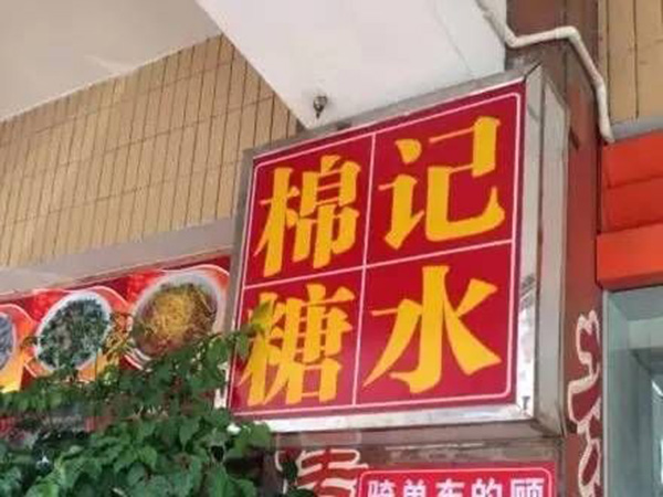 棉记糖水店加盟