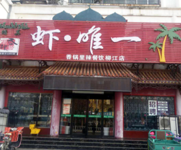 虾唯一加盟门店