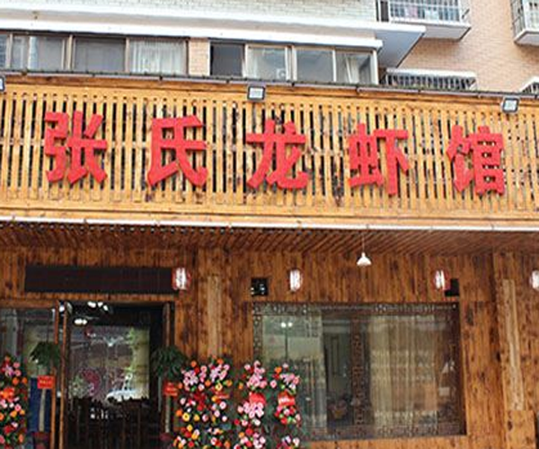 张氏龙虾加盟门店