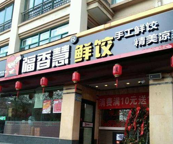福香慧鲜饺加盟门店