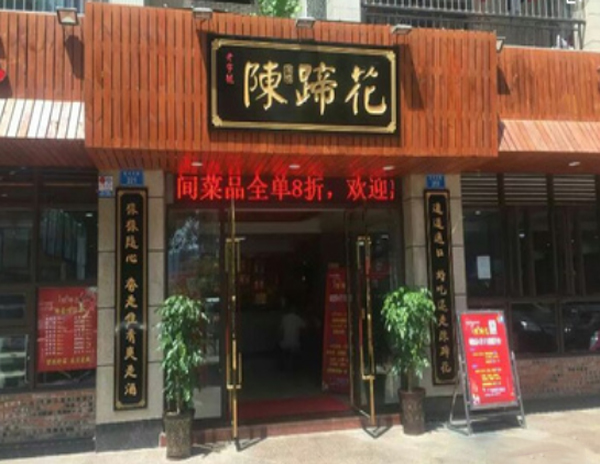 陈蹄花加盟门店