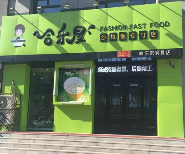 合乐屋加盟门店