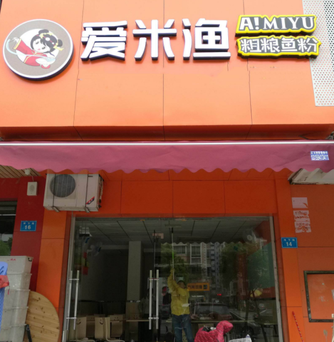 爱米渔加盟门店