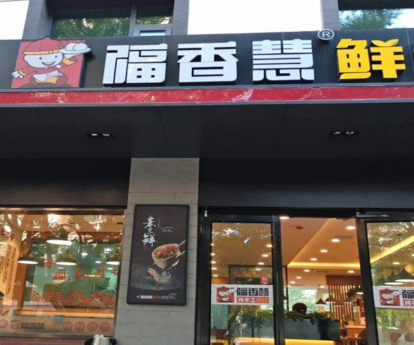 福香慧鲜饺加盟门店