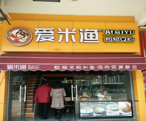 爱米渔加盟门店