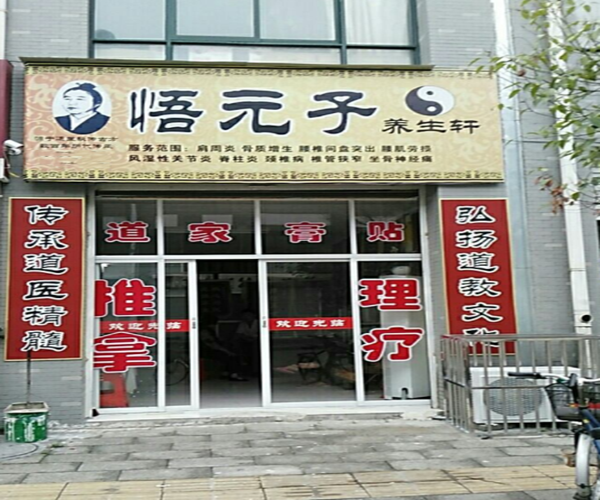 悟元子养生轩加盟门店