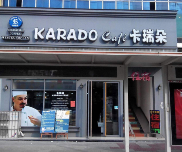 卡瑞朵蛋糕加盟门店