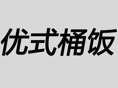 优式桶饭加盟