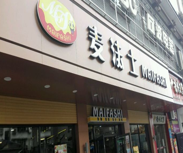 麦法士加盟门店