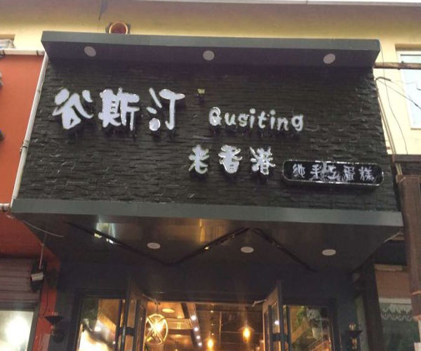 谷斯汀蛋糕加盟门店