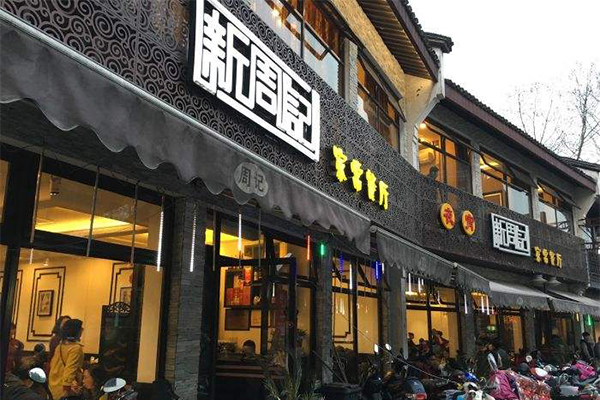 新周记加盟门店