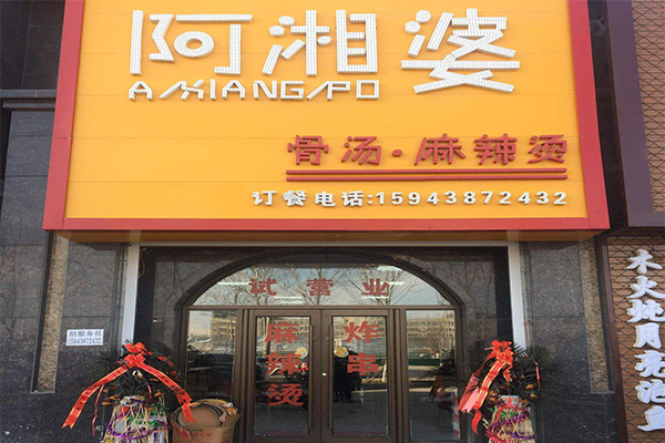 阿湘婆加盟门店