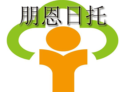 朋恩日托加盟电话