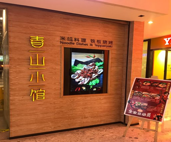 春山小馆米线加盟门店