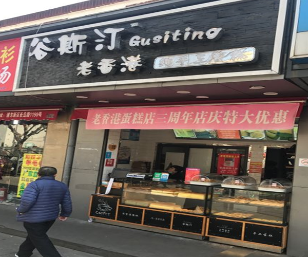谷斯汀蛋糕加盟门店